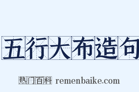 五行大布造句是什么意思的图片